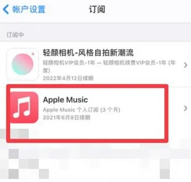 吉阳apple维修店分享Apple Music怎么取消自动收费 