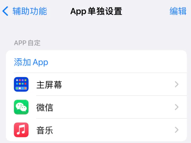 吉阳苹果14服务点分享iPhone14如何单独设置App 