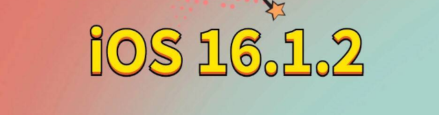 吉阳苹果手机维修分享iOS 16.1.2正式版更新内容及升级方法 